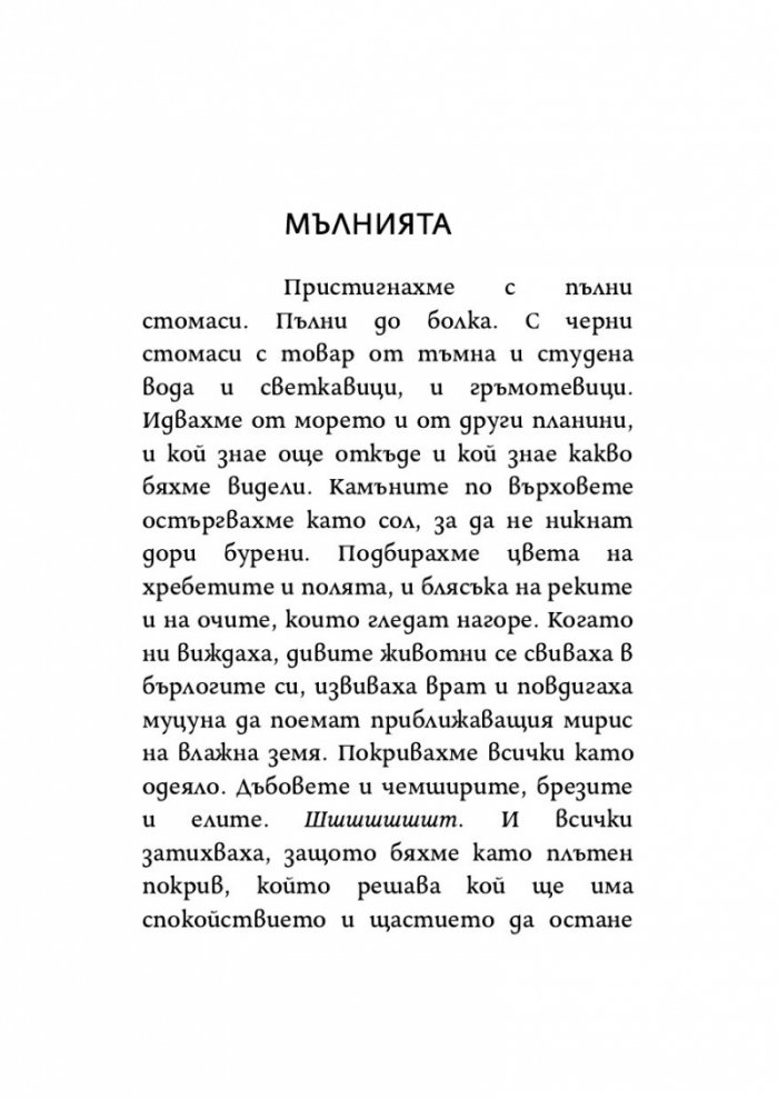 Пея аз, а планината танцува
