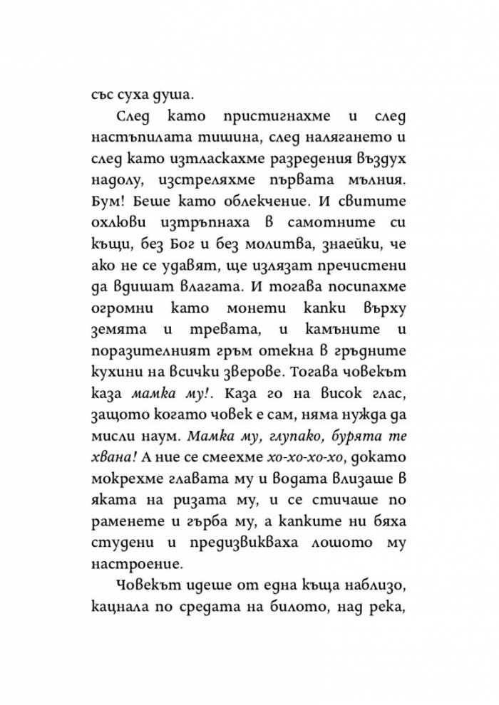Пея аз, а планината танцува