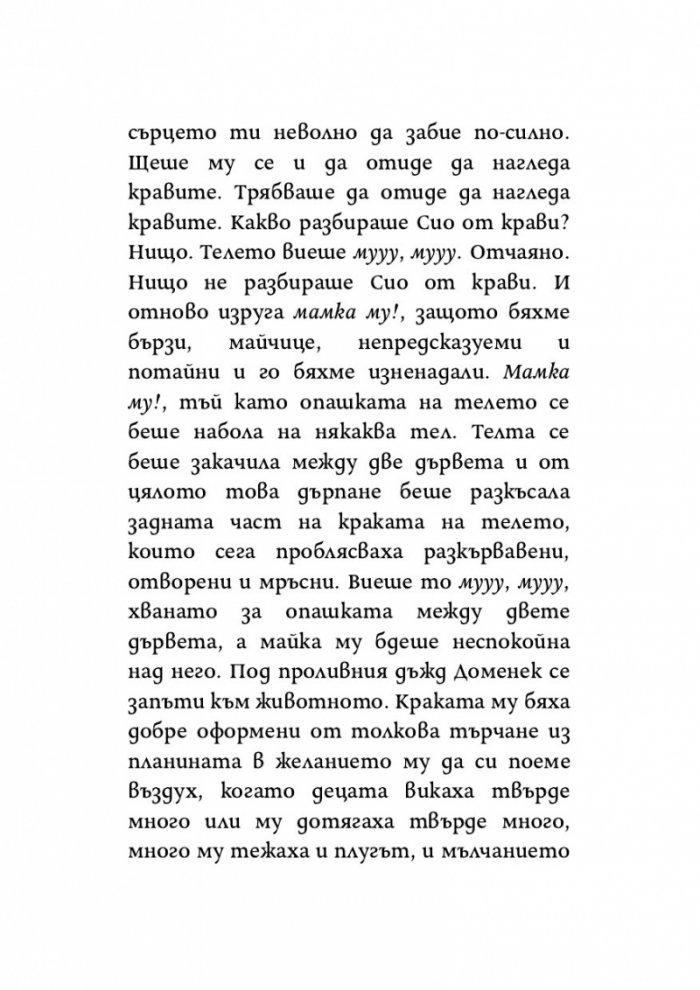 Пея аз, а планината танцува