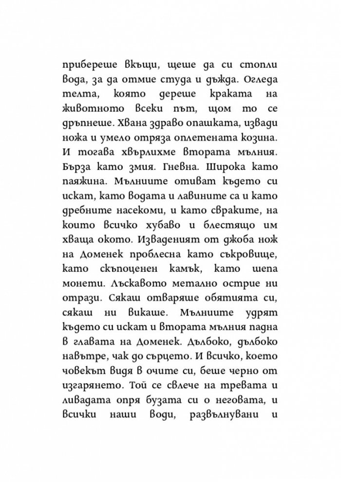Пея аз, а планината танцува