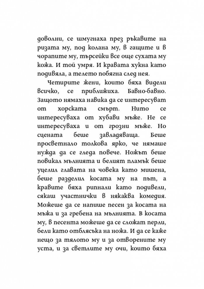 Пея аз, а планината танцува