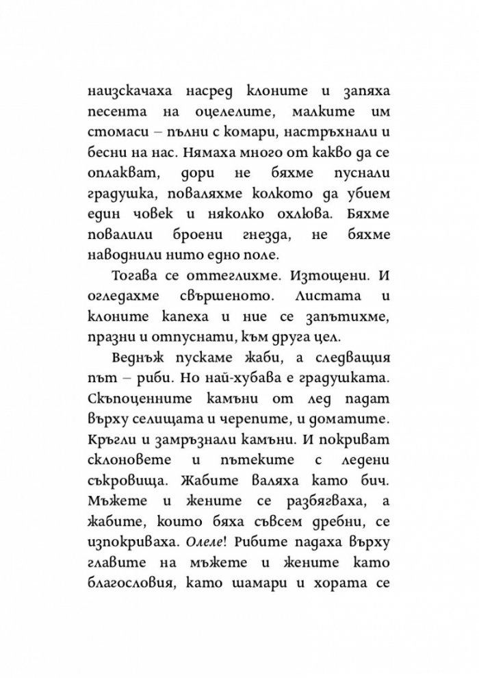 Пея аз, а планината танцува
