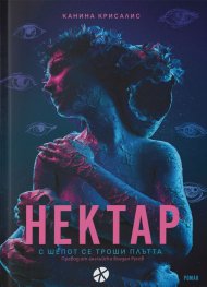 Нектар. С шепот се троши плътта