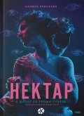 Нектар. С шепот се троши плътта