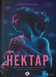 Нектар. С шепот се троши плътта