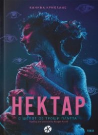 Нектар. С шепот се троши плътта