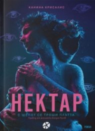 Нектар. С шепот се троши плътта