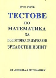 Тестове по математика за подготовка за държавен зрелостен изпит
