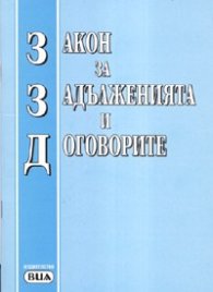 Закон за задълженията и договорите/ Посл.актуализация 13.XI.2007