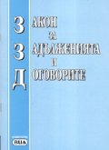 Закон за задълженията и договорите/ Посл.актуализация 13.XI.2007