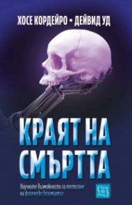 Краят на смъртта. Научните възможности за постигане на физическо безсмъртие