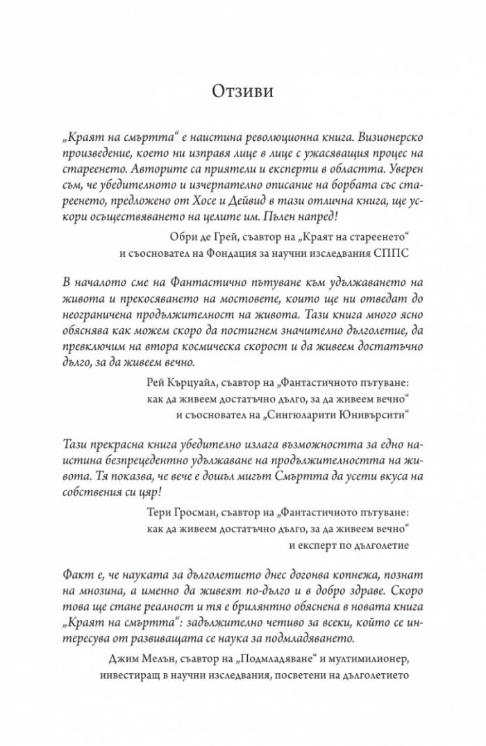 Краят на смъртта. Научните възможности за постигане на физическо безсмъртие