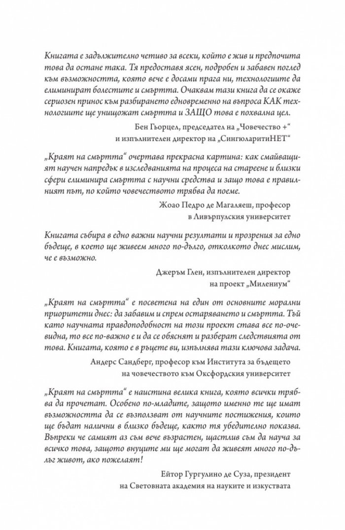 Краят на смъртта. Научните възможности за постигане на физическо безсмъртие