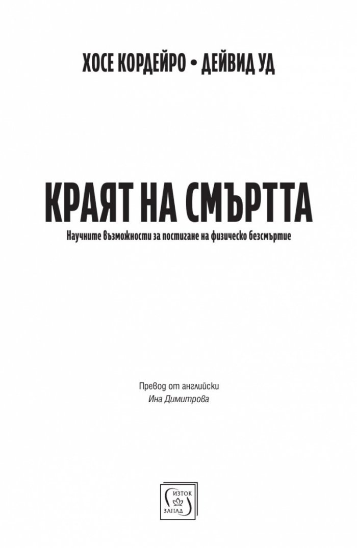 Краят на смъртта. Научните възможности за постигане на физическо безсмъртие