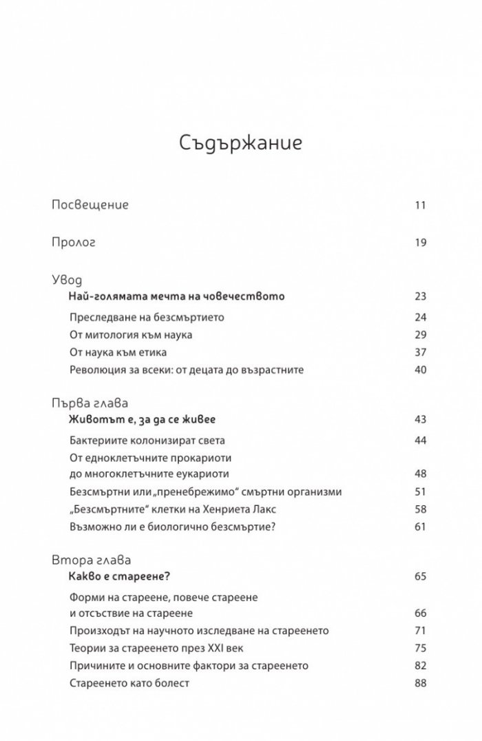 Краят на смъртта. Научните възможности за постигане на физическо безсмъртие