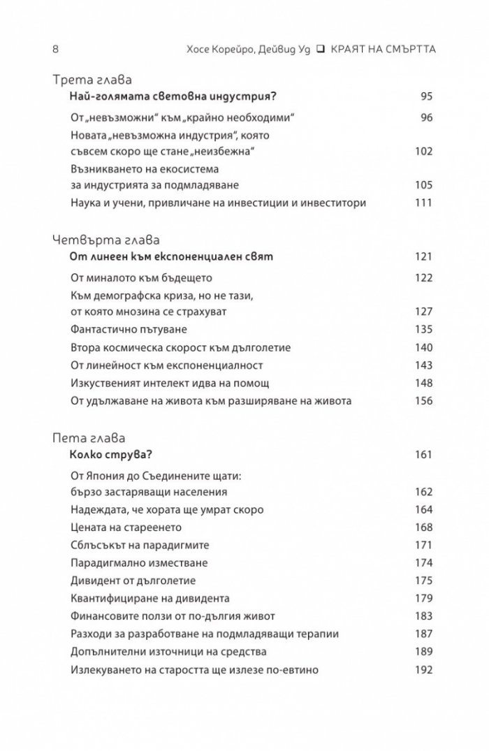 Краят на смъртта. Научните възможности за постигане на физическо безсмъртие