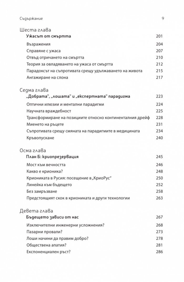 Краят на смъртта. Научните възможности за постигане на физическо безсмъртие