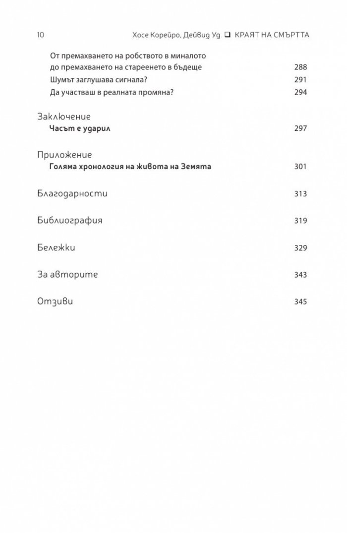 Краят на смъртта. Научните възможности за постигане на физическо безсмъртие