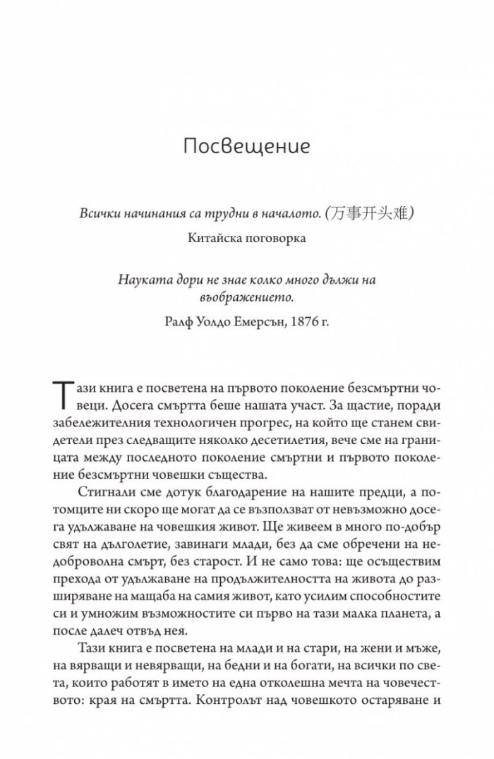 Краят на смъртта. Научните възможности за постигане на физическо безсмъртие