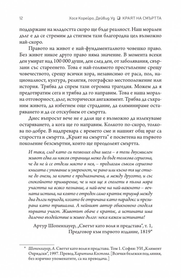 Краят на смъртта. Научните възможности за постигане на физическо безсмъртие