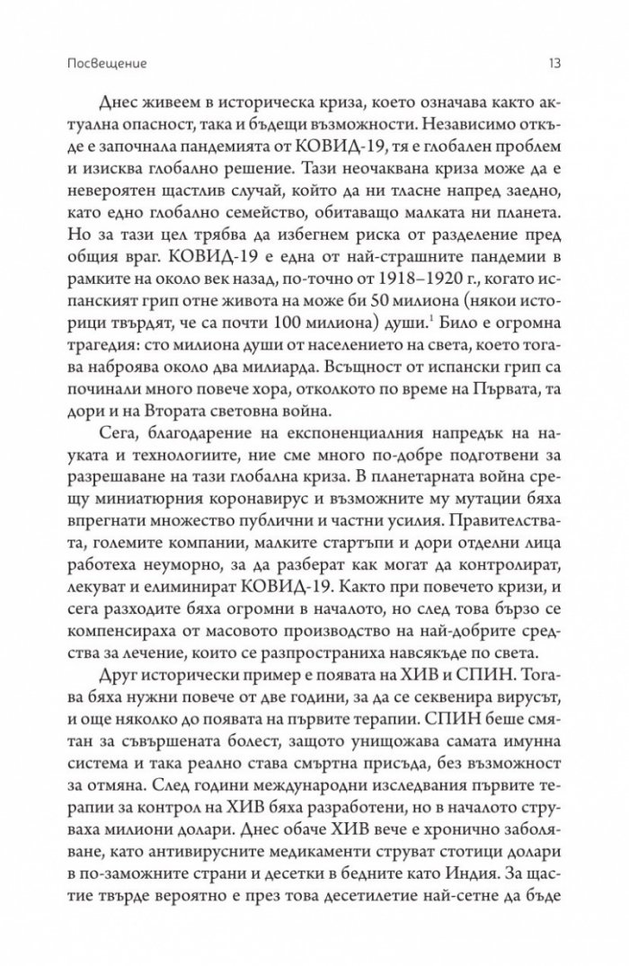 Краят на смъртта. Научните възможности за постигане на физическо безсмъртие