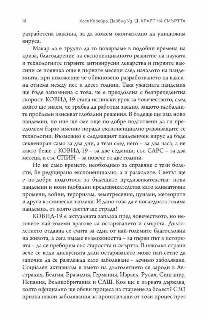 Краят на смъртта. Научните възможности за постигане на физическо безсмъртие