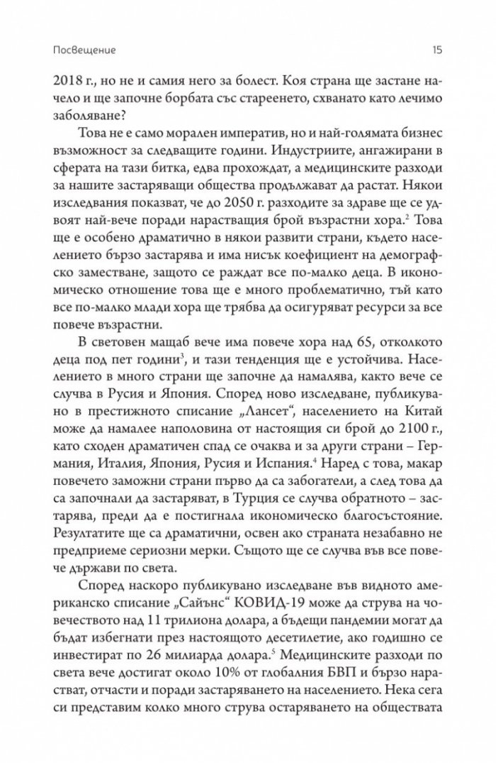 Краят на смъртта. Научните възможности за постигане на физическо безсмъртие
