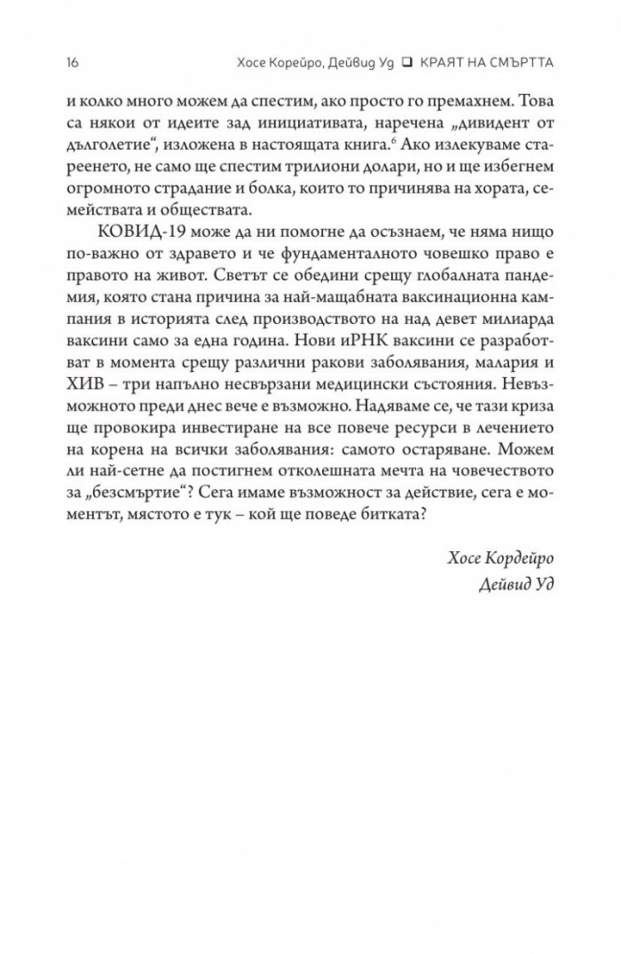 Краят на смъртта. Научните възможности за постигане на физическо безсмъртие