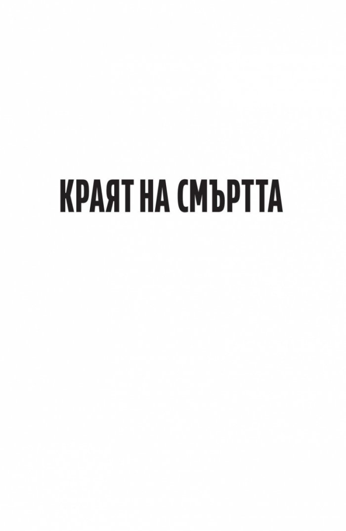 Краят на смъртта. Научните възможности за постигане на физическо безсмъртие