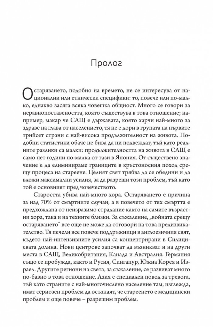 Краят на смъртта. Научните възможности за постигане на физическо безсмъртие