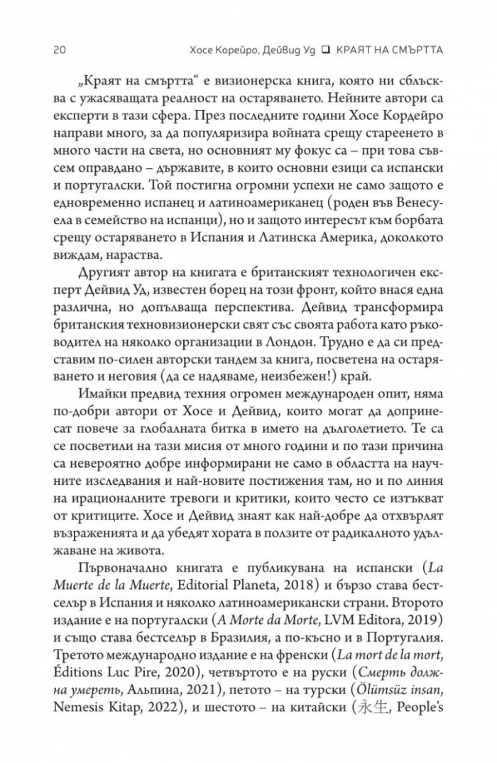 Краят на смъртта. Научните възможности за постигане на физическо безсмъртие