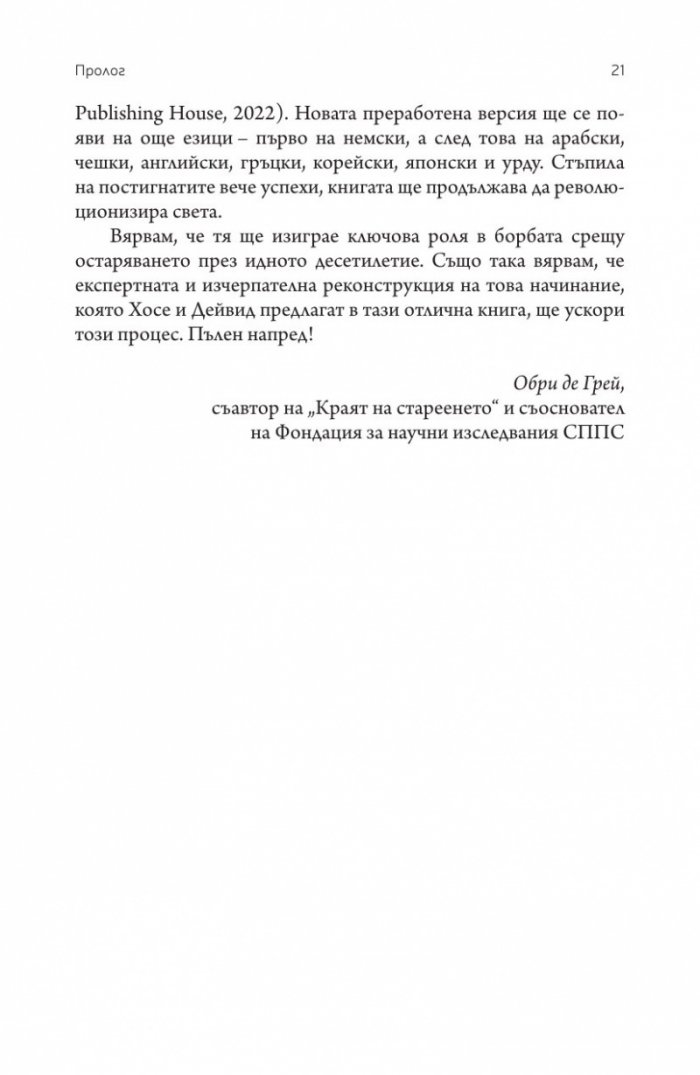 Краят на смъртта. Научните възможности за постигане на физическо безсмъртие