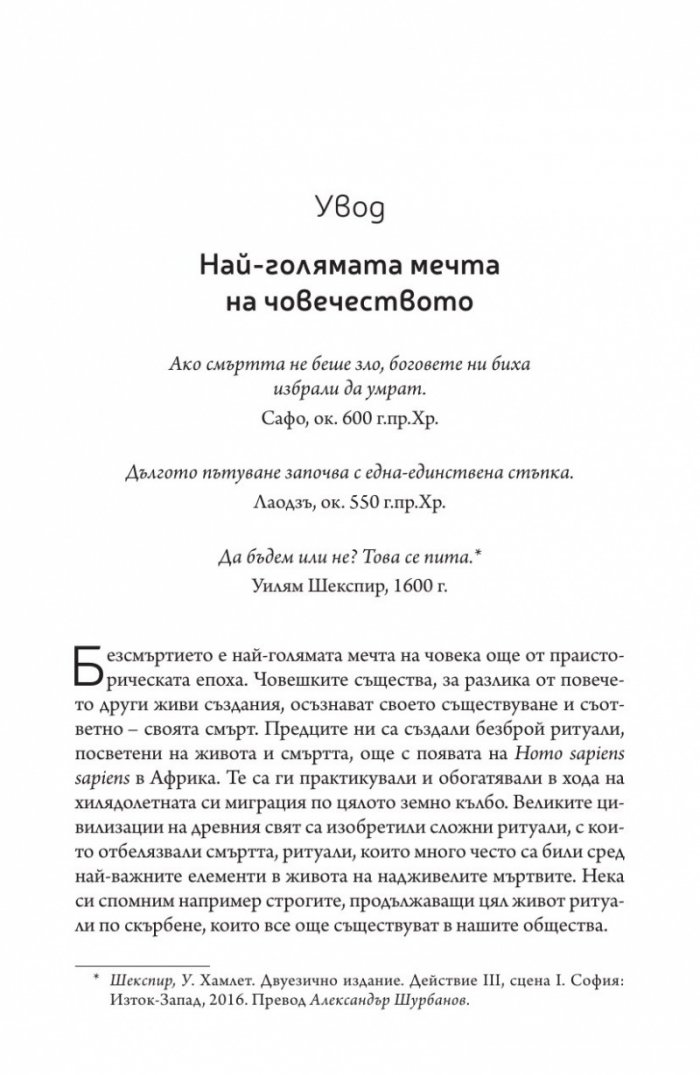 Краят на смъртта. Научните възможности за постигане на физическо безсмъртие