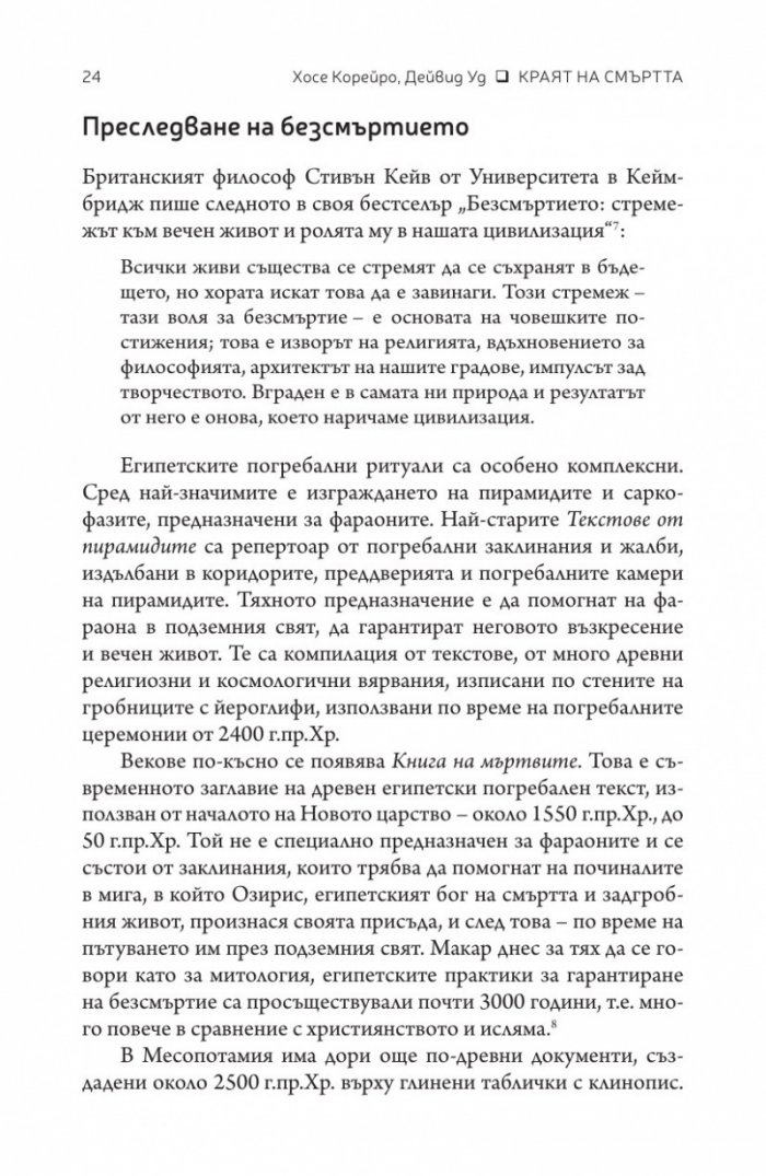 Краят на смъртта. Научните възможности за постигане на физическо безсмъртие
