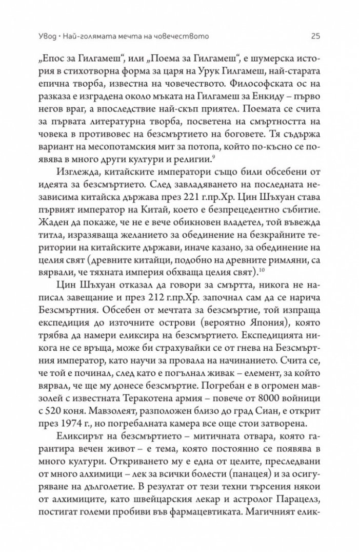 Краят на смъртта. Научните възможности за постигане на физическо безсмъртие