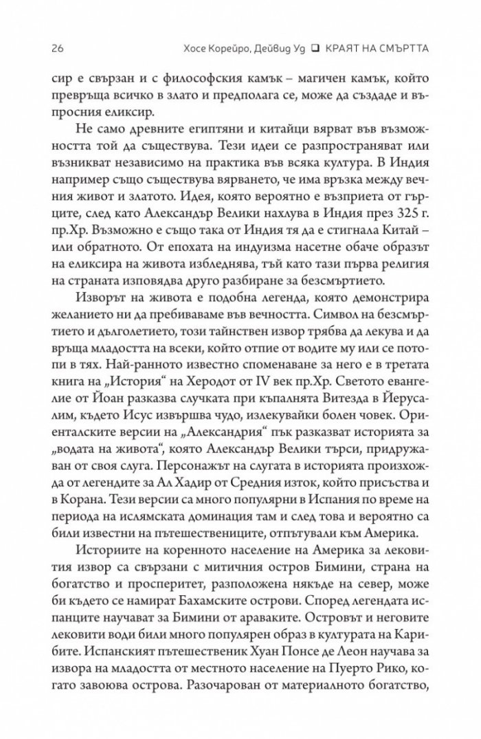 Краят на смъртта. Научните възможности за постигане на физическо безсмъртие