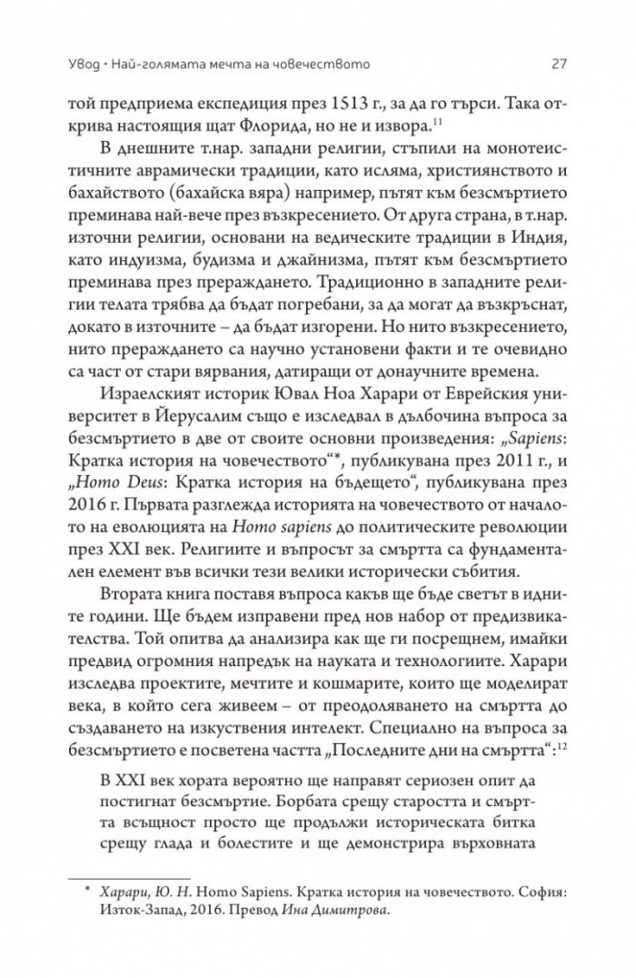 Краят на смъртта. Научните възможности за постигане на физическо безсмъртие