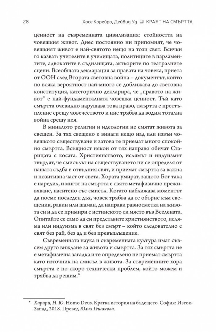 Краят на смъртта. Научните възможности за постигане на физическо безсмъртие