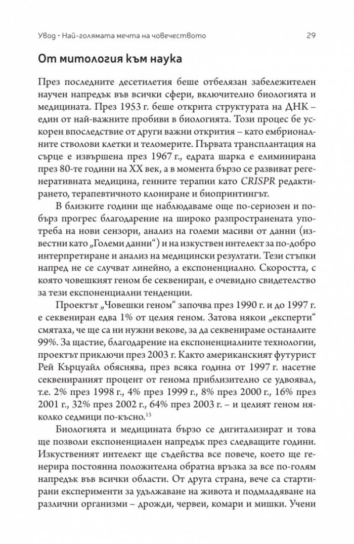 Краят на смъртта. Научните възможности за постигане на физическо безсмъртие