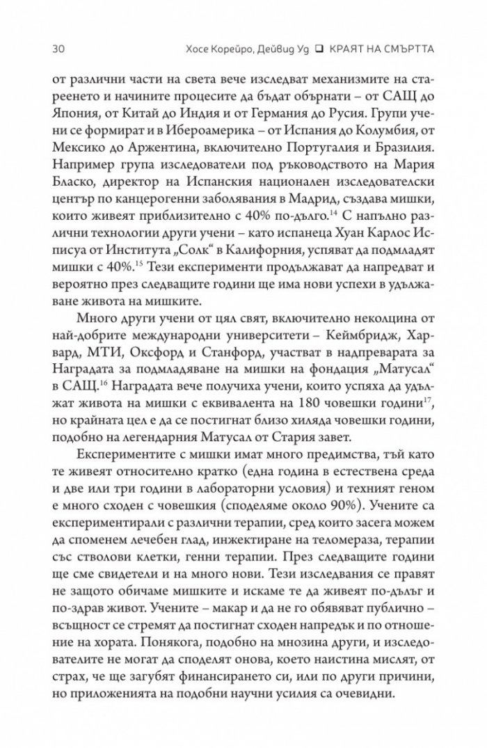 Краят на смъртта. Научните възможности за постигане на физическо безсмъртие