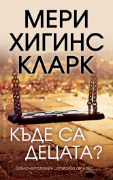Къде са децата?
