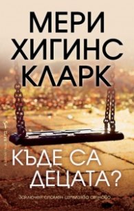 Къде са децата?