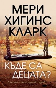 Къде са децата?