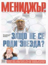 Мениджър; Бр.8/2004