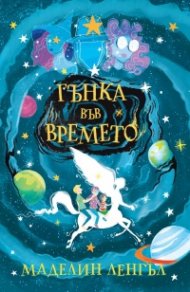 Гънка във времето