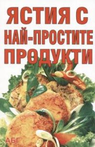 Ястия с най-простите продукти
