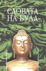 Дхаммапада - Словата на Буда