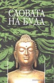 Дхаммапада - Словата на Буда