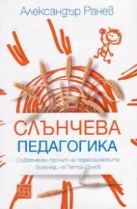 Слънчева педагогика