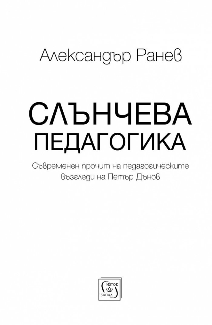 Слънчева педагогика